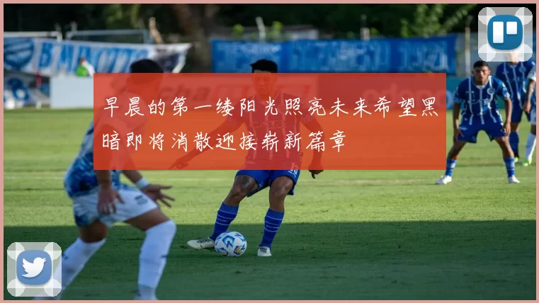 早晨的第一缕阳光照亮未来希望黑暗即将消散迎接崭新篇章