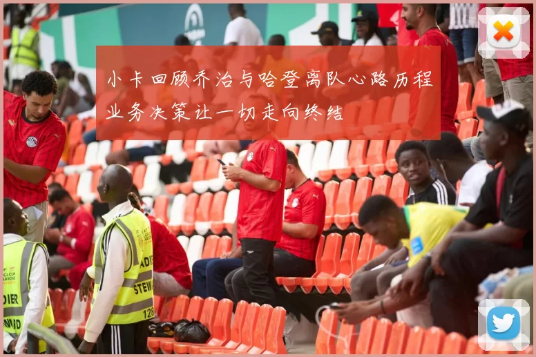 小卡回顾乔治与哈登离队心路历程业务决策让一切走向终结