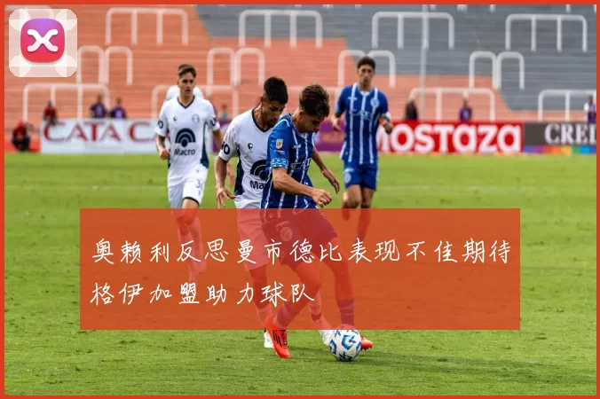 奥赖利反思曼市德比表现不佳期待格伊加盟助力球队