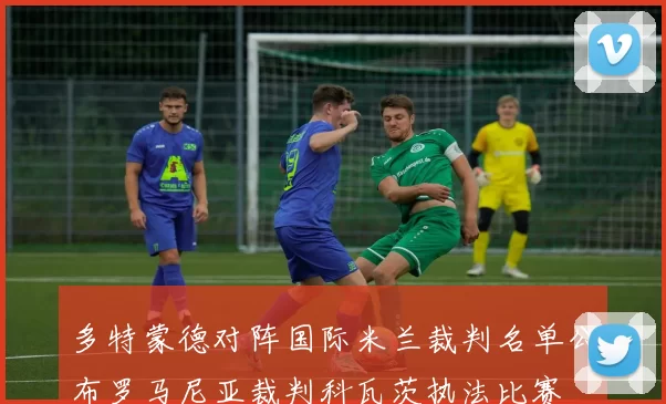 多特蒙德对阵国际米兰裁判名单公布罗马尼亚裁判科瓦茨执法比赛